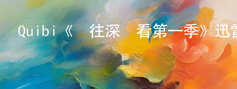 蔡仁祥發布Quibi《別往深處看第一季》迅雷下載/在線觀看/百度云-魔幻/科幻-美劇天堂